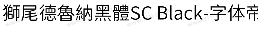獅尾德魯納黑體SC Black字体转换